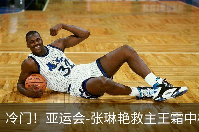 冷门！亚运会-张琳艳救主王霜中楣 女足1-1乌兹别克