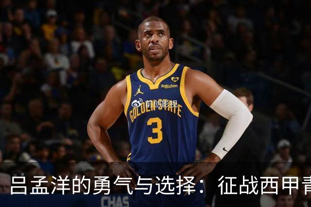 吕孟洋的勇气与选择：征战西甲青训的故事