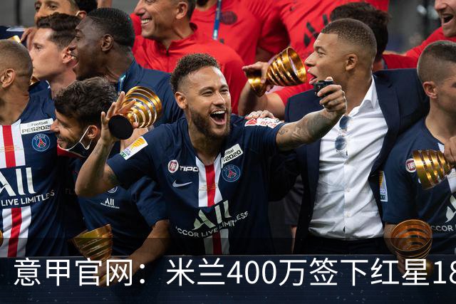 意甲官网：米兰400万签下红星18岁中锋拉泽蒂奇